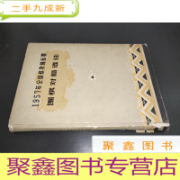正 九成新1957年全国棋类锦标赛围棋对局选注