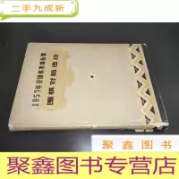 正 九成新1957年全国棋类锦标赛围棋对局选注