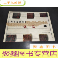 正 九成新古玺印精品选 私印