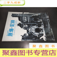 正 九成新原爆の记录