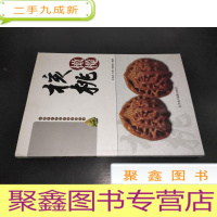 正 九成新核桃橄榄