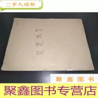 正 九成新琵琶练习 油印本