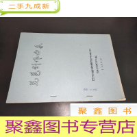 正 九成新琵琶创作曲集 油印本