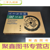 正 九成新八千年中国龙文化