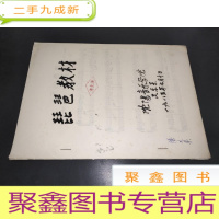 正 九成新琵琶教材 油印本