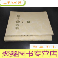 正 九成新《资本论》注释 II 、III
