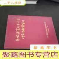 正 九成新苗族语言文字问题科学讨论会汇刊 (布面 多照片 内有毛像)
