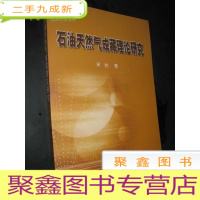正 九成新石油天然气成藏理论研究 宋岩签赠本