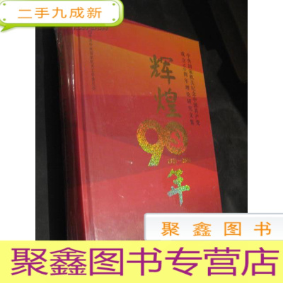 正 九成新辉煌90年1921-2011 中央国家机关纪念中国共产党成立九十周年理论研究文集