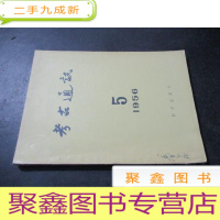 正 九成新考古通讯 1956年第5期