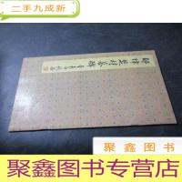 正 九成新耶律楚材墓碑 8开
