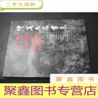 正 九成新中美名家画集