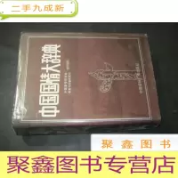 正 九成新中国国情大辞典