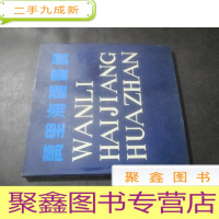 正 九成新万里海疆画展 第三展 作品集 1987