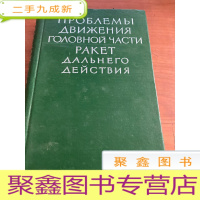 正 九成新远程火箭头部的运动问题 (俄文版32开)