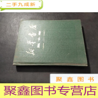 正 九成新新华书店五十年1937-1987