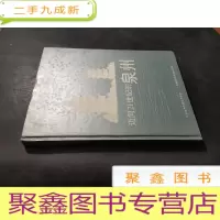正 九成新迈向21世纪的泉州