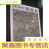 正 九成新名家画典丛书 阳(孑兑)弟