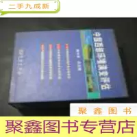 正 九成新中国西部环境演变评估(全四册盒装)