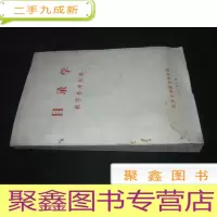 正 九成新目录学教学参考资料(北京大学图书馆学系1980年版)