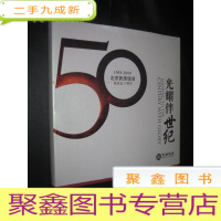 正 九成新光耀伴世纪—北京民族饭店诞辰五十周年 (1959-2009)