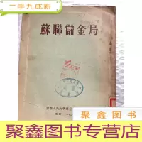 正 九成新苏联储金局