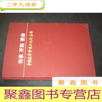 正 九成新传承 开拓 使命 中国画学会成立纪念画册