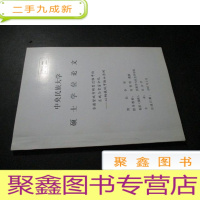 正 九成新资源型城市转型过程中的区域与贫富分化——以钢铁城市鞍山为例 硕士学位论文
