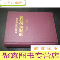 正 九成新著名流感病毒学家郭元吉论文集