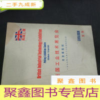 正 九成新英国工业展览会 北京展览馆1973