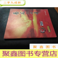 正 九成新艺苑六十年 中国人民解放军西南服务团(1949一2009)