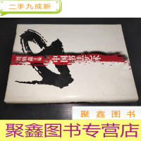 正 九成新现代派书法三步