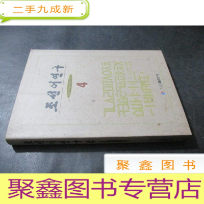 正 九成新朝鲜语研究(四) : 朝鲜文