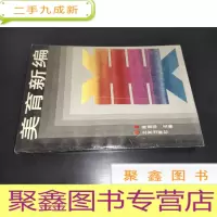 正 九成新美育新编 顾建华 签赠本