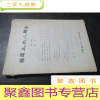正 九成新韩国文化人类学 第十二辑 韩文
