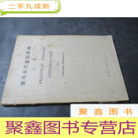 正 九成新实用英文会话新编 上卷