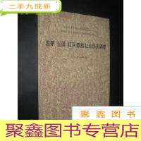 正 九成新思茅.玉溪.红河傣族社会历史调查