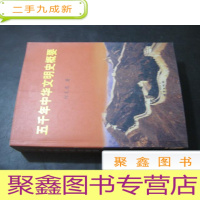 正 九成新五千年中华文明史概要