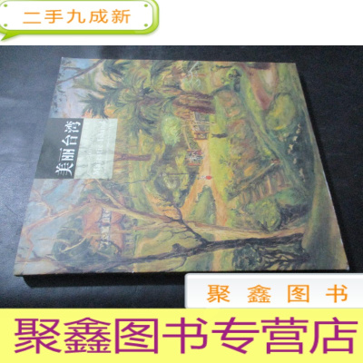 正 九成新美丽台湾:台湾近现代名家经典作品集(1911—2011)