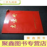 正 九成新光荣册 辽宁省先进集体、劳动模范、先进生产(工作)者大会 1982年
