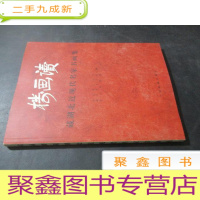 正 九成新读画楼 藏湖北近现代名家书画集