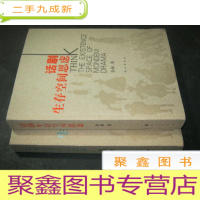 正 九成新话剧生存空间思虑( 上下卷)作者签赠本