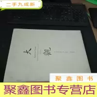 正 九成新大观 中国书画之夜 近现代