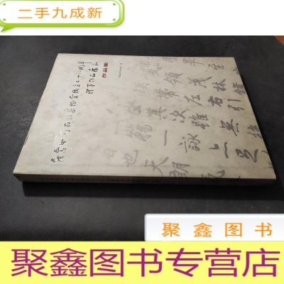 正 九成新纪念中国书法家协会成立三十八周年理事作品展作品集