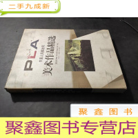 正 九成新中国人民解放军美术作品精选