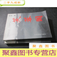 正 九成新芙蓉国 1966-1976 (上下册)