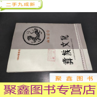 正 九成新彝族文化 1984年年刊