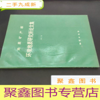 正 九成新地质矿产部环境地质研究所论文集 第1集
