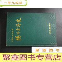 正 九成新中国水运史丛书 扬州古港史