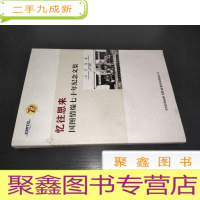 正 九成新忆往思来国图情缘七十年纪念文集